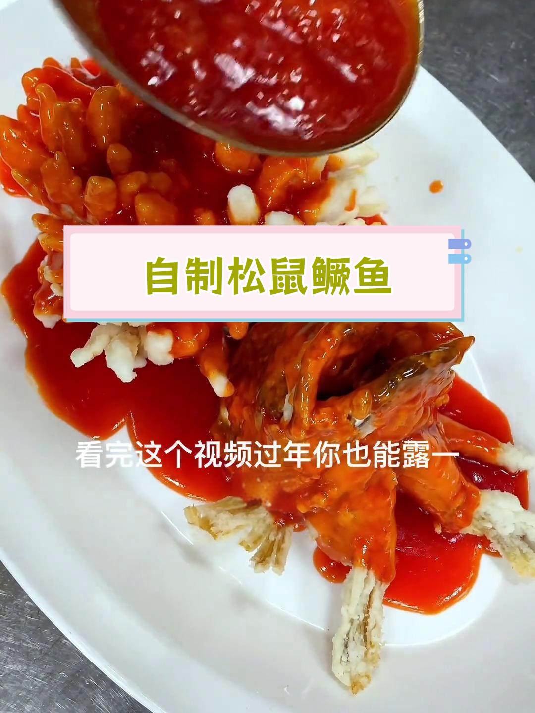 松鼠鳜鱼的家常做法,轻松学会