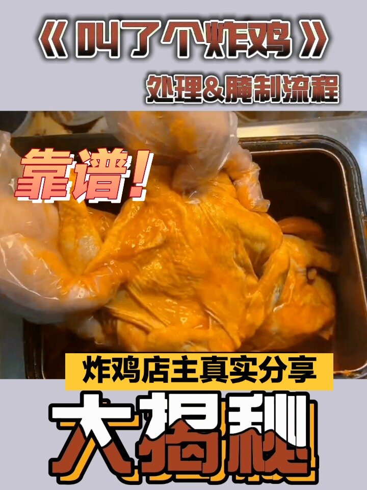 叫了个炸鸡腌制流程大揭秘!简单易学