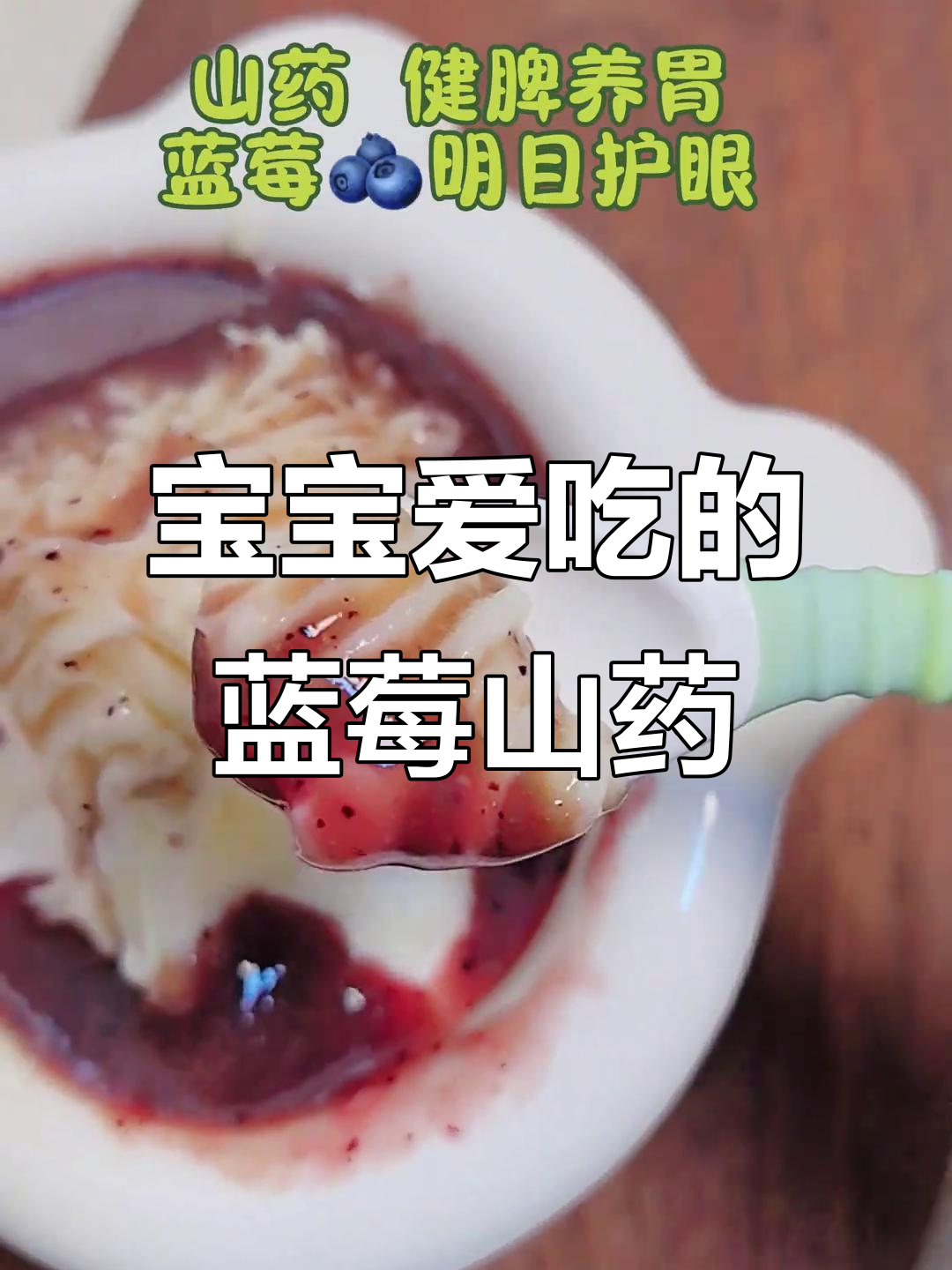 蓝莓山药泥,酸甜可口,宝宝最爱!