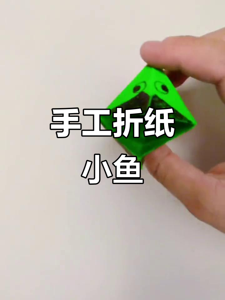 折纸小鱼教程，简单步骤教你做出有趣小动物