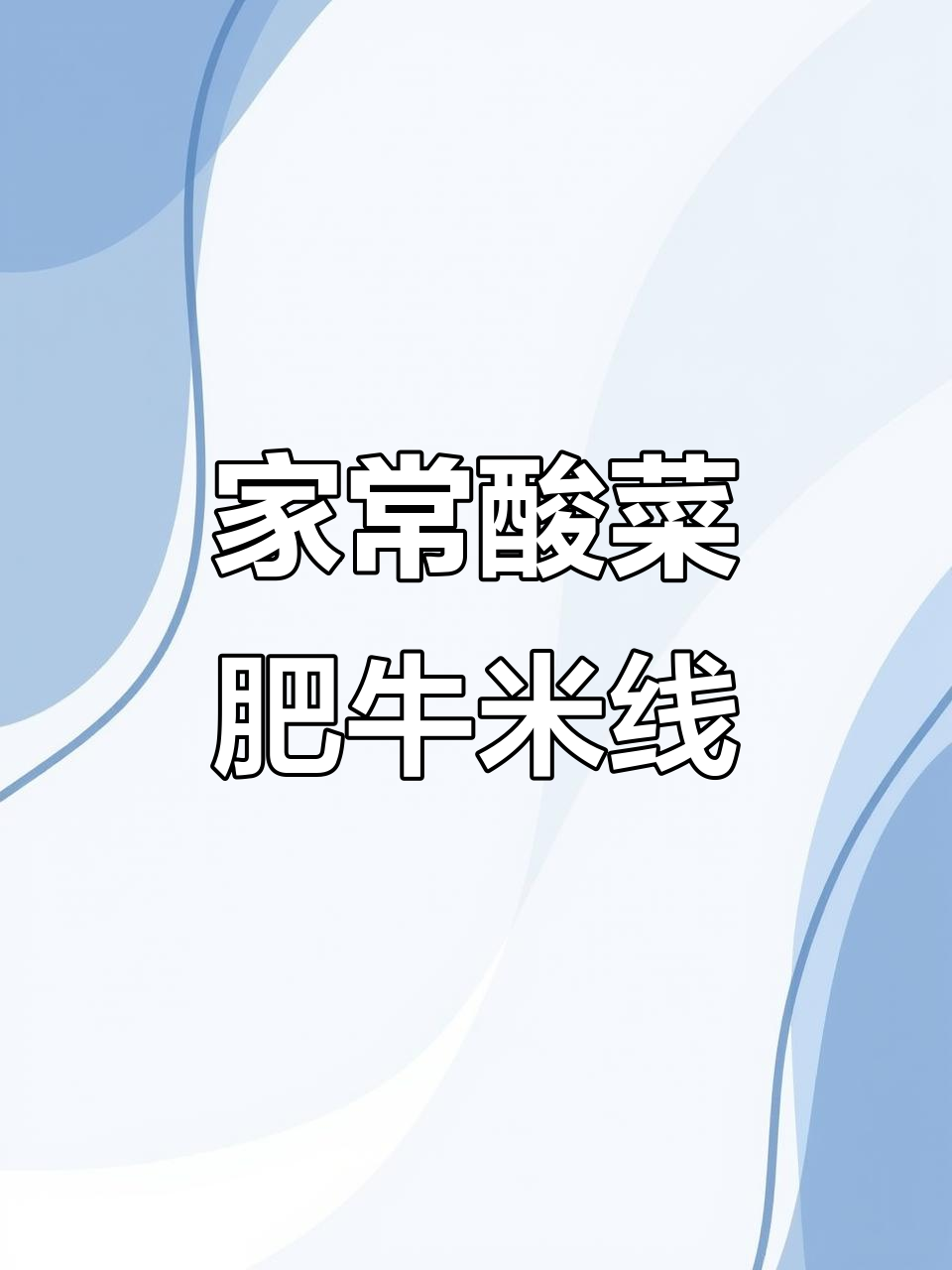 酸菜肥牛米线,家常味十足,吃上一口满满幸福感