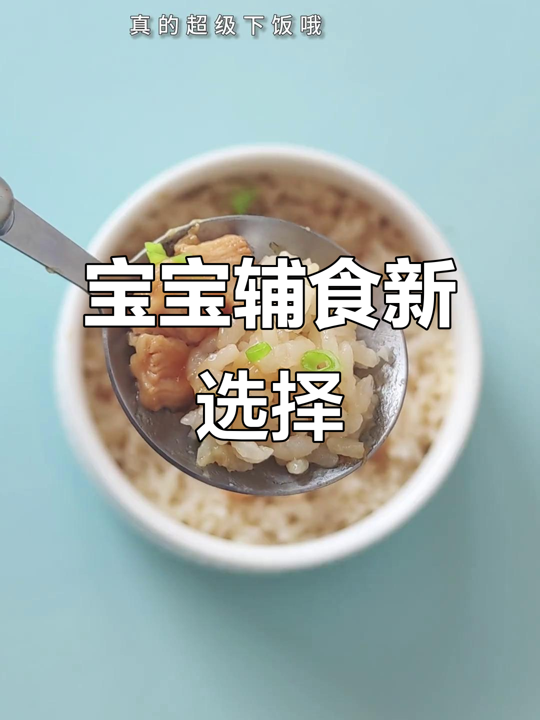 一岁宝宝最爱!米饭蒸鸡胸肉,营养美味又下饭