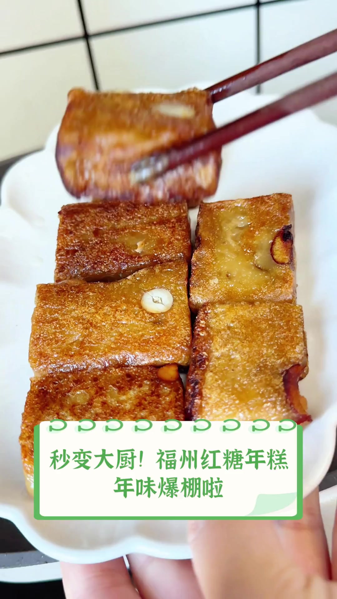 秒变大厨!福州红糖年糕,年味爆棚啦