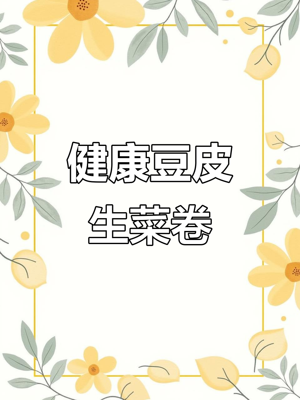 晚餐豆腐皮生菜卷,健康又美味!