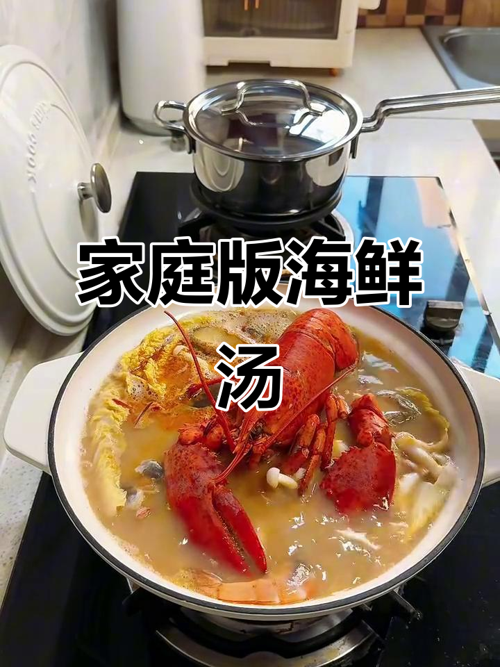 在家做海鲜汤,治愈又美味!
