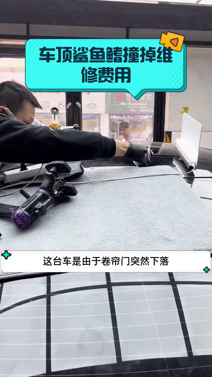 车顶鲨鱼鳍撞掉维修费用