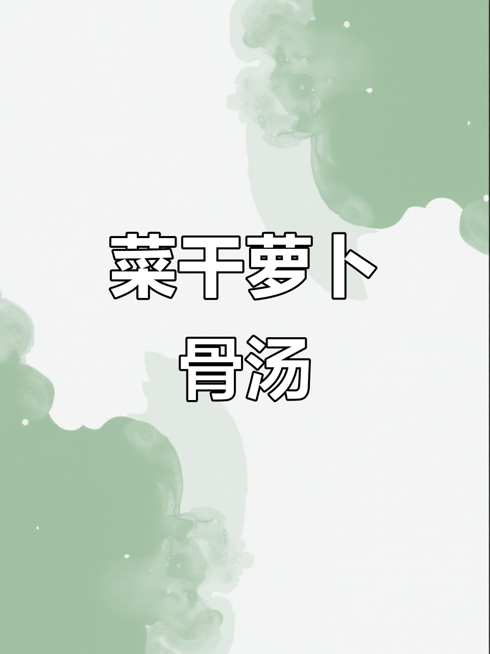 菜干萝卜甘蔗骨头汤,简单又美味!