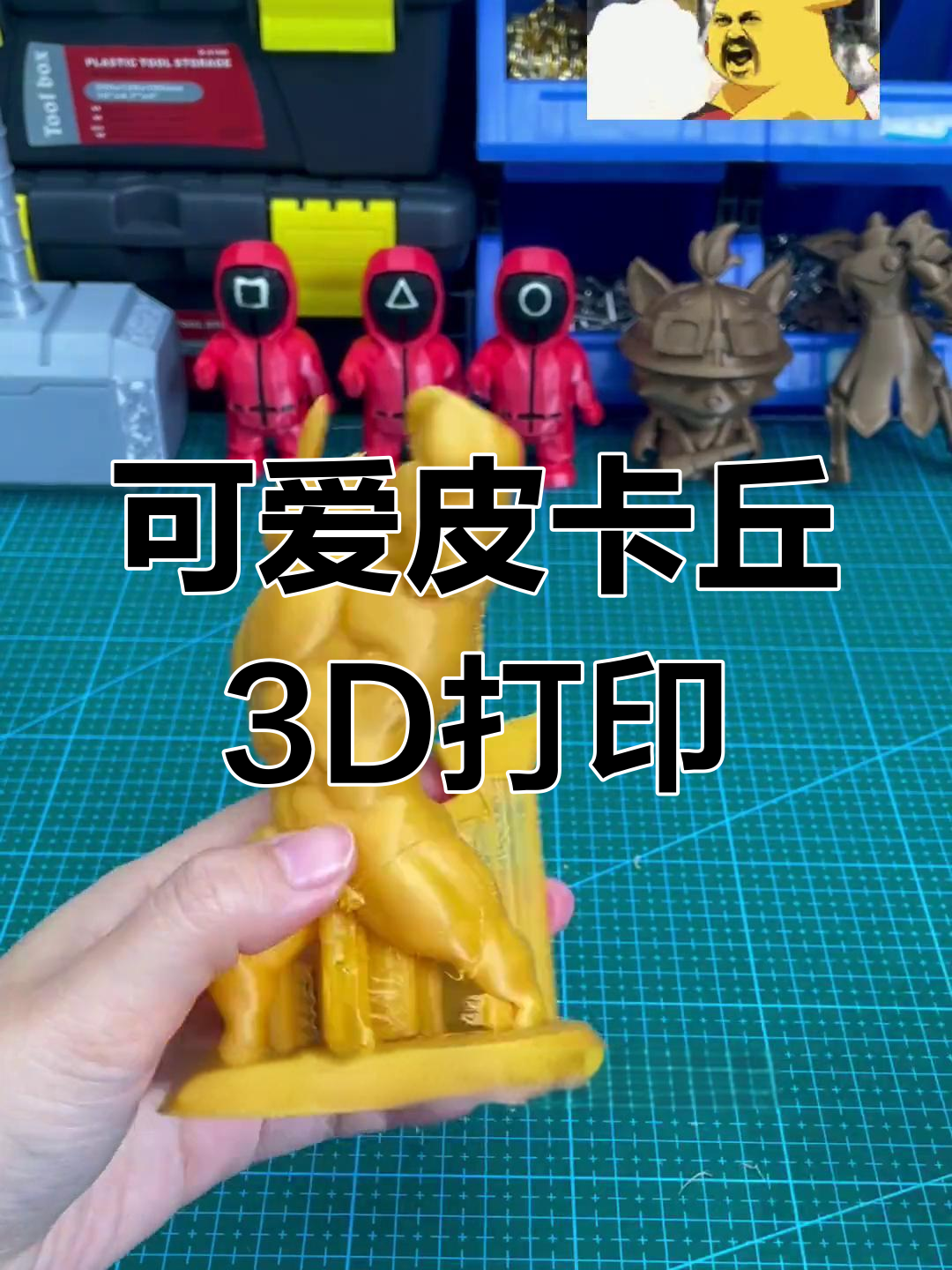 3D打印皮卡丘,肌肉健硕却依旧萌态十足