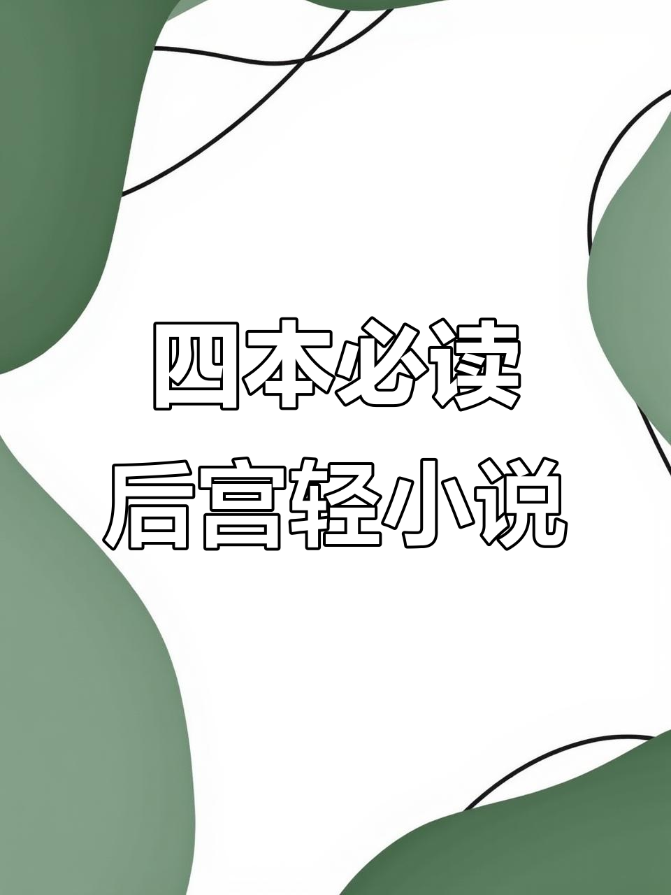 菠萝包四本后宫轻小说推荐,轻松爽文不容错过