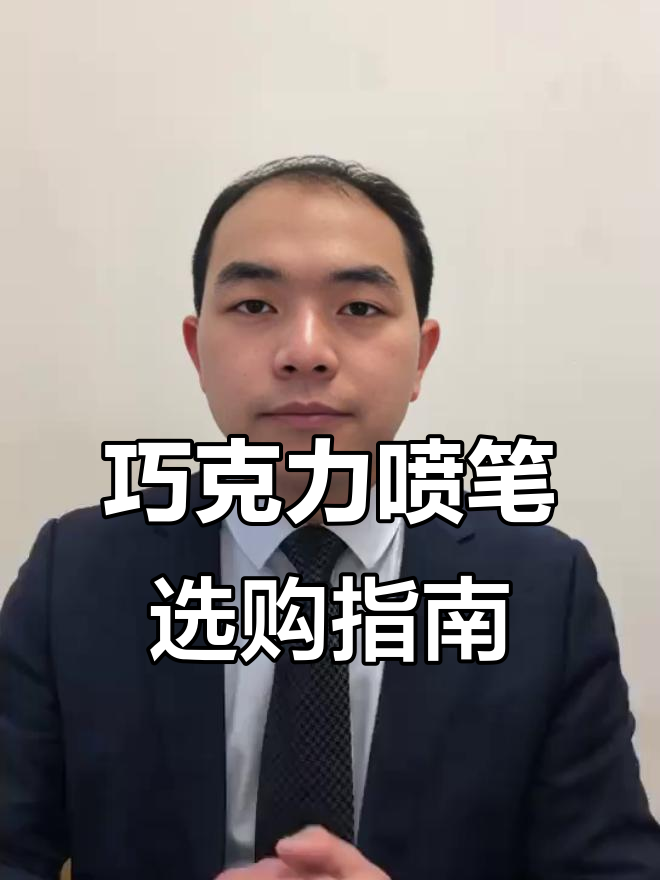 如何挑选适合手工巧克力的喷笔?看这一篇就够了!