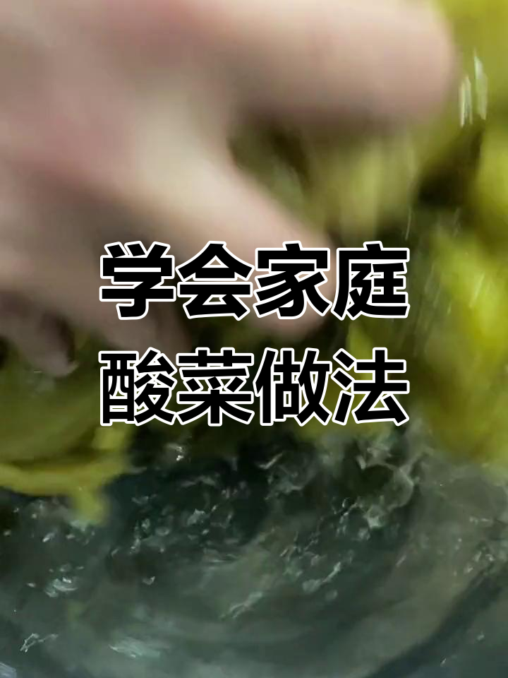 在家做酸菜鱼,泡酸菜的秘诀大公开!