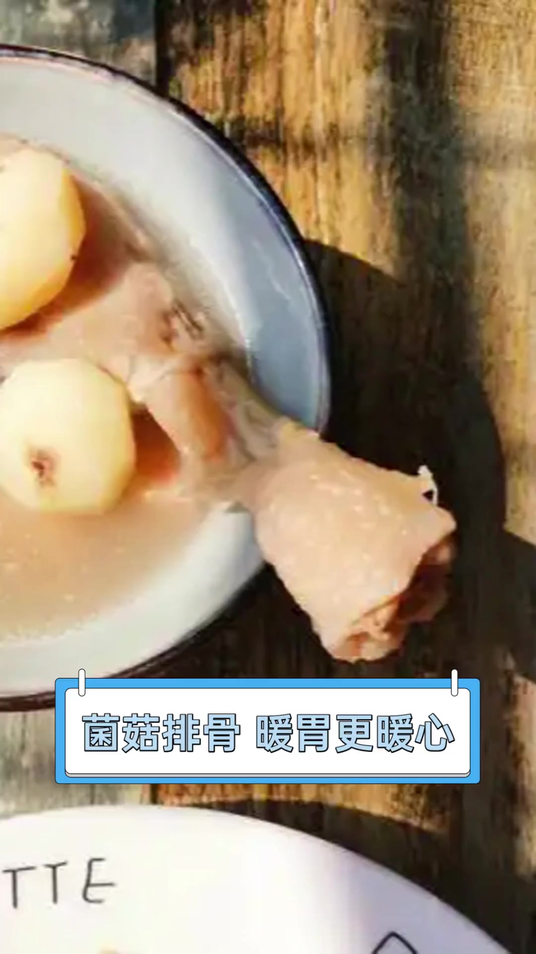 菌菇排骨,暖胃更暖心