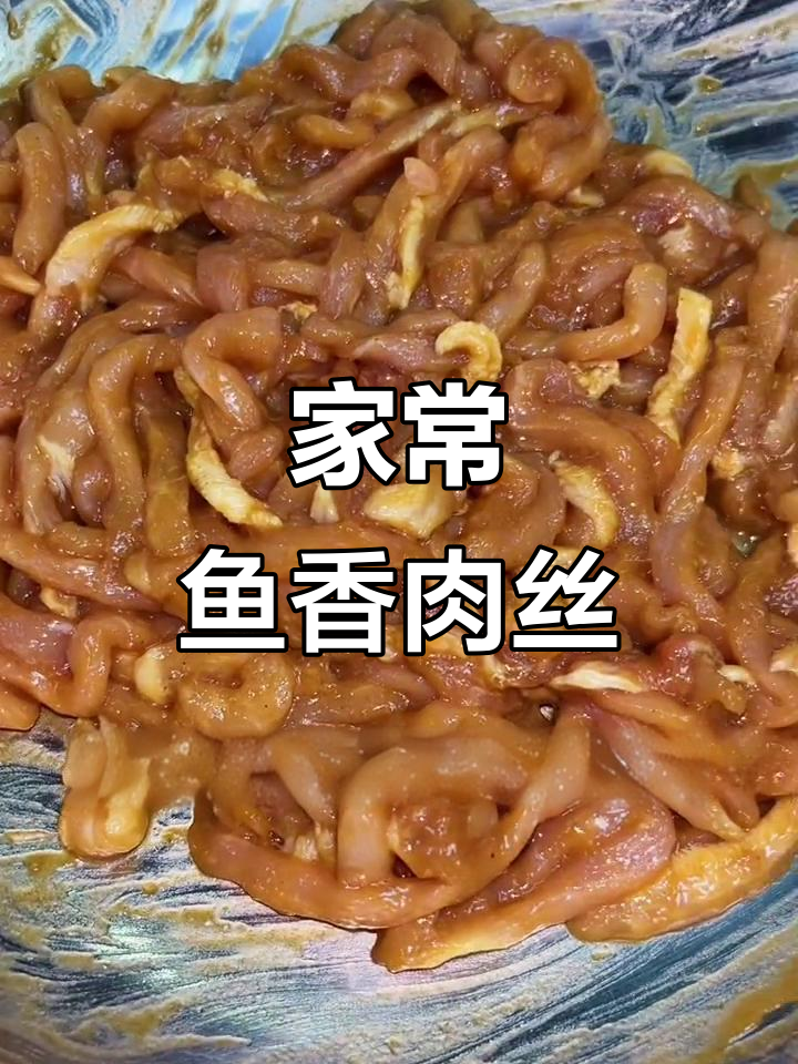 鱼香肉丝家常做法，简单又美味