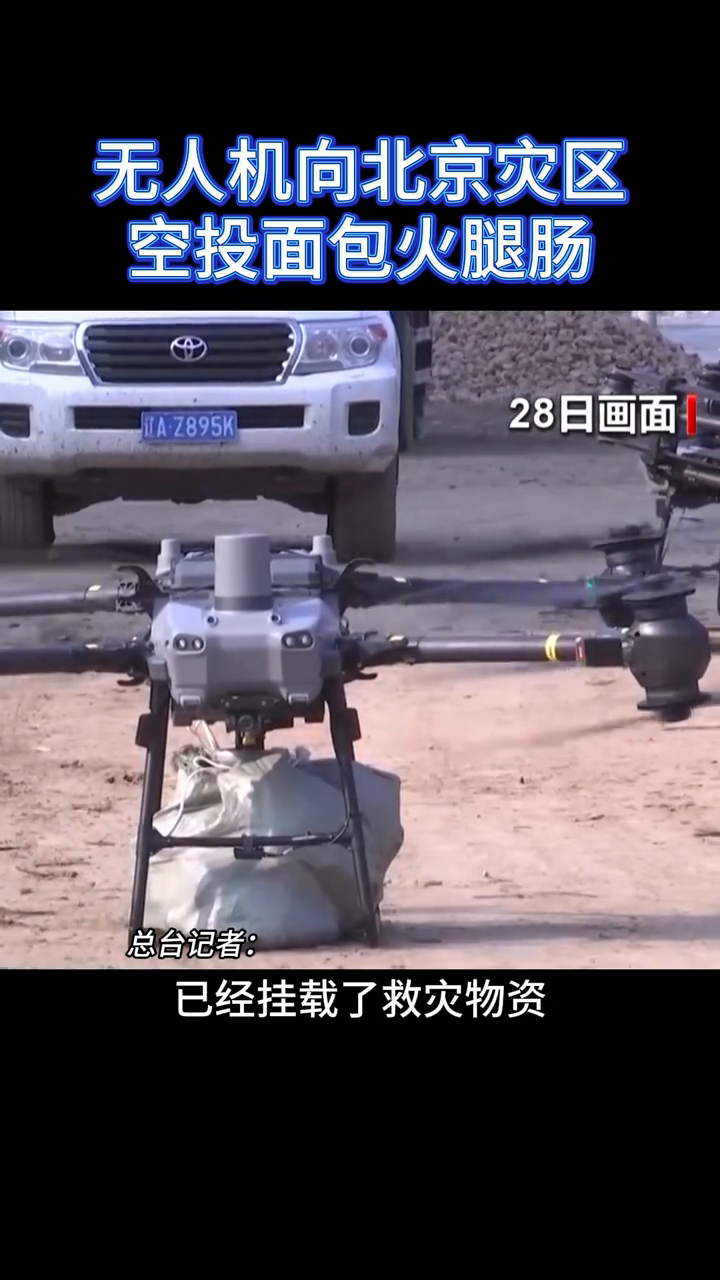 无人机向北京灾区空投面包火腿肠
