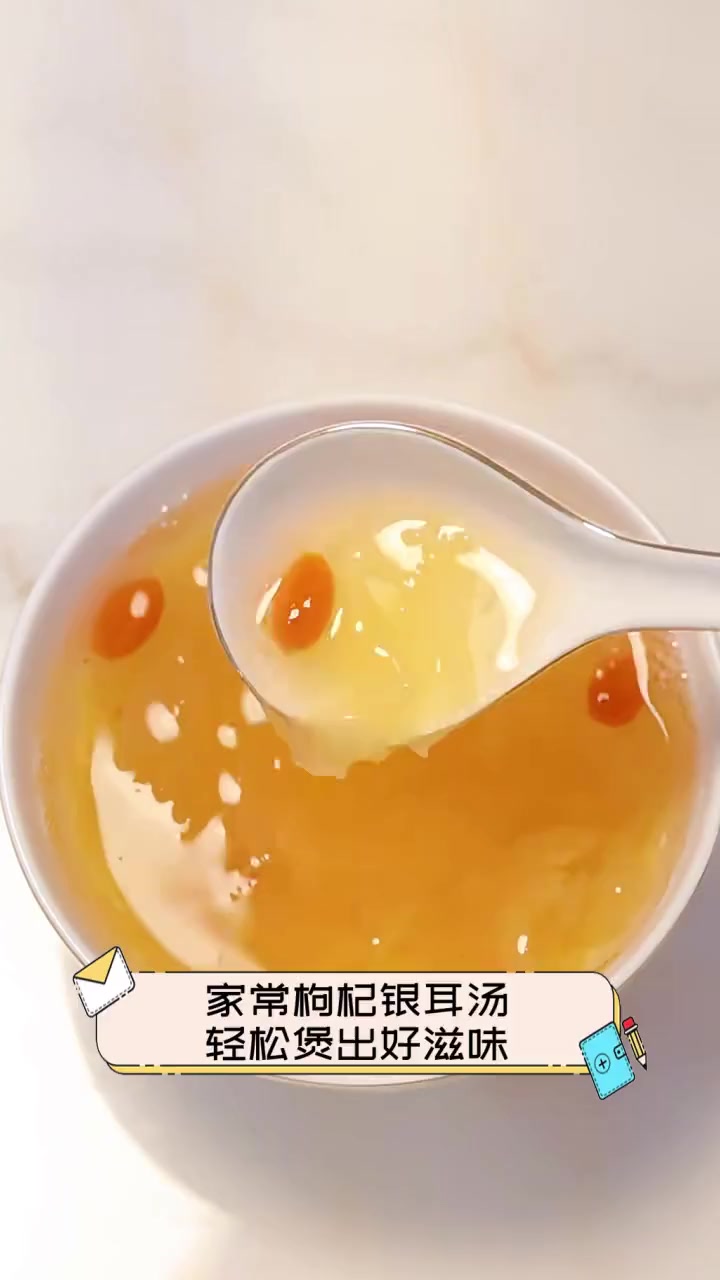 家常枸杞银耳汤,轻松煲出好滋味
