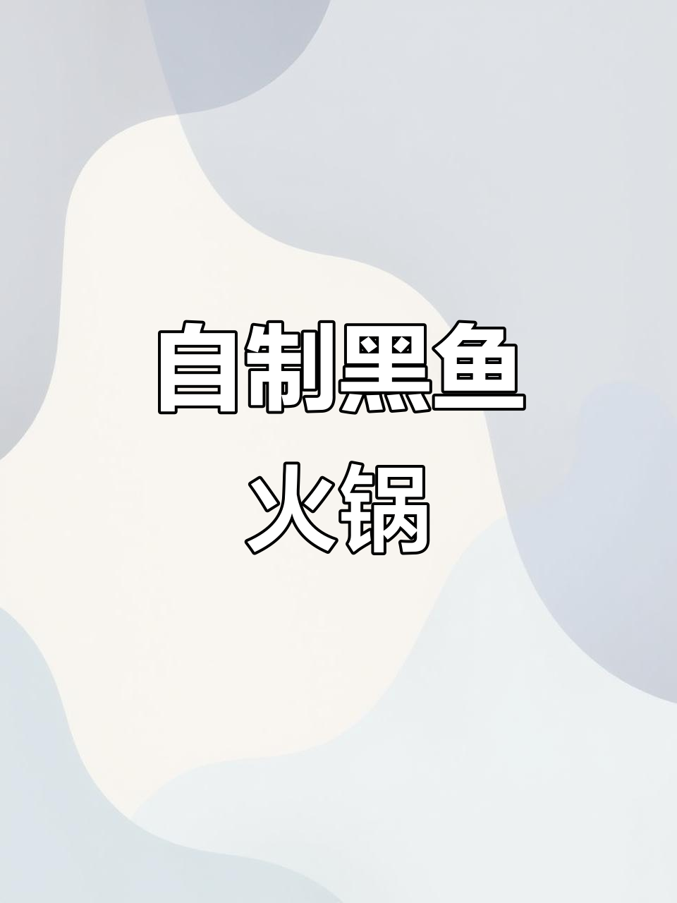 家庭版黑鱼火锅，鲜辣美味又实惠