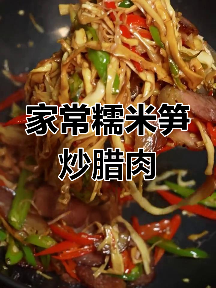 湖南糯米笋炒腊肉,家常美味让你停不下来