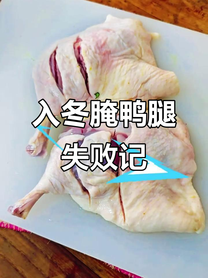 安徽农村冬季腌制鸭腿,腥味难去,白酒花椒能救吗?