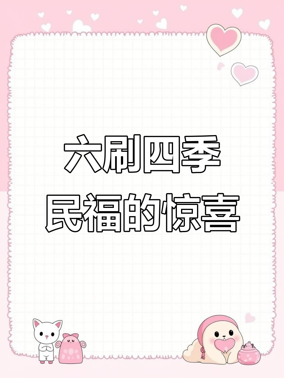 四季民福六刷体验，烤鸭与新菜全攻略