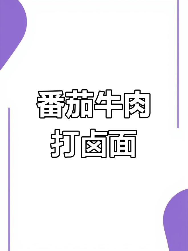 西红柿牛肉大卤面，做法超简单又美味
