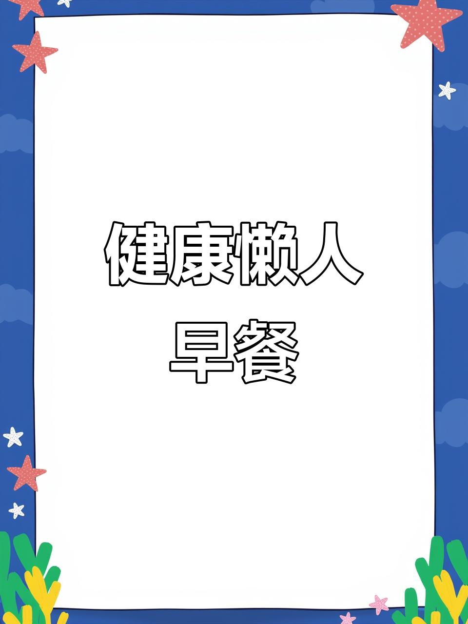 营养又好吃的懒人早餐，墨西哥鸡肉卷和鸡蛋汉堡教程
