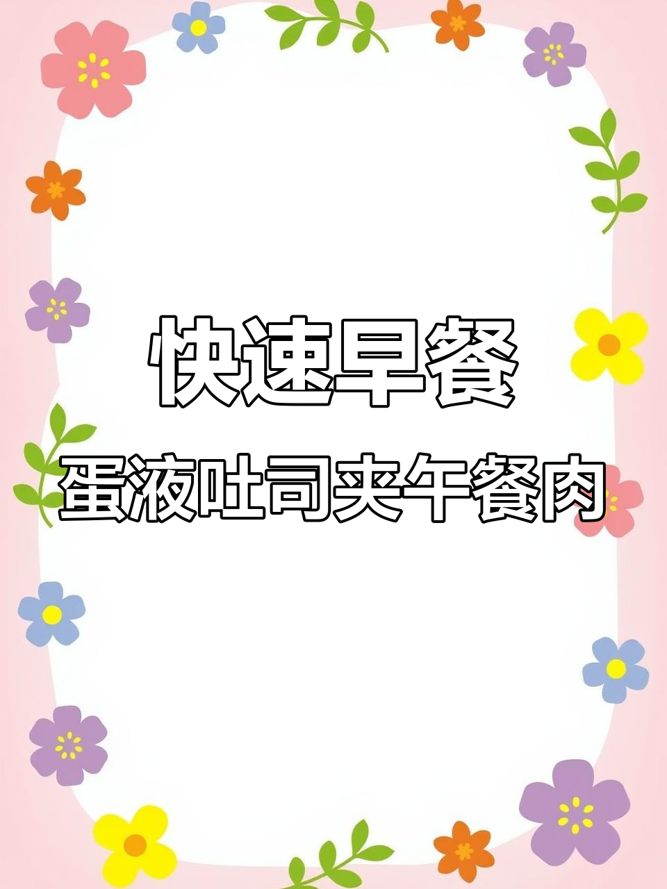 早起十分钟搞定营养三明治,午餐肉与鸡蛋搭配超美味