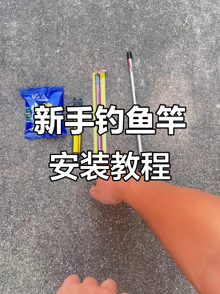 鱼竿安装全攻略,新手必看!