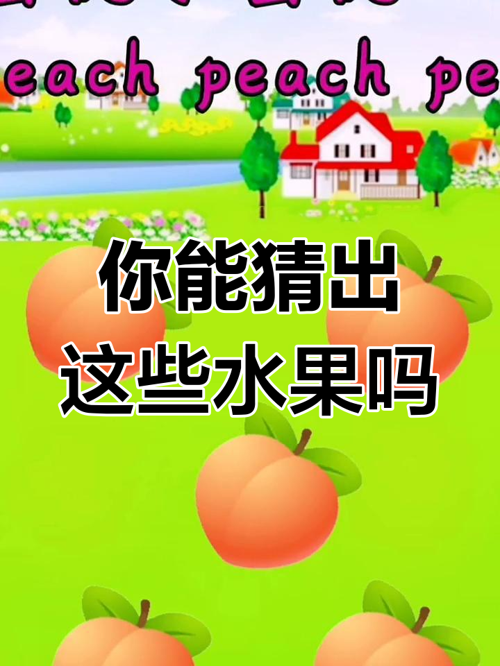 苹果、梨子、香蕉……这些水果你都能认出来吗?