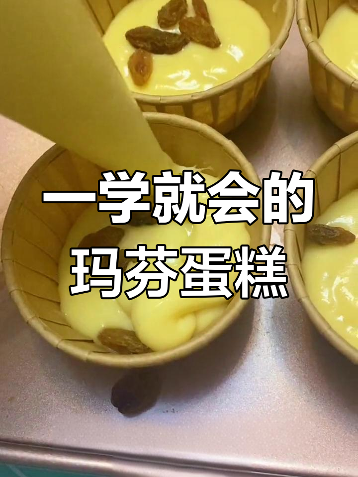 星爸爸同款玛芬蛋糕,简单搅一搅就能做出来