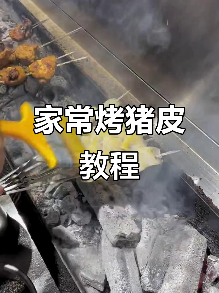 烤猪皮轻松做,烧烤店热销美味