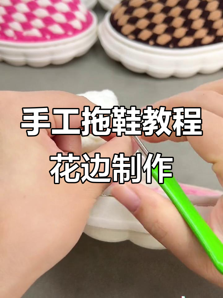 完整步骤教你钩奶油泡芙花边,轻松做出美丽拖鞋