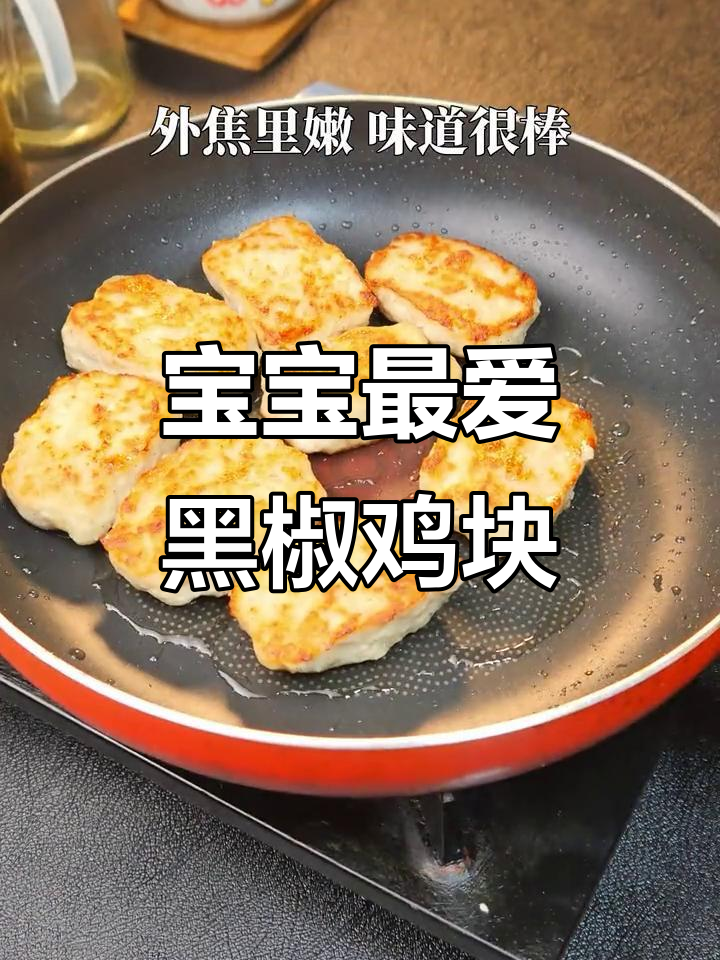 30个月宝宝馋了？10分钟做出美味黑椒鸡块，轻松搞定！