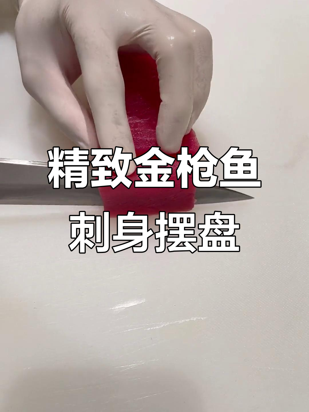 金枪鱼刺身摆盘技巧，完美呈现美味与美感