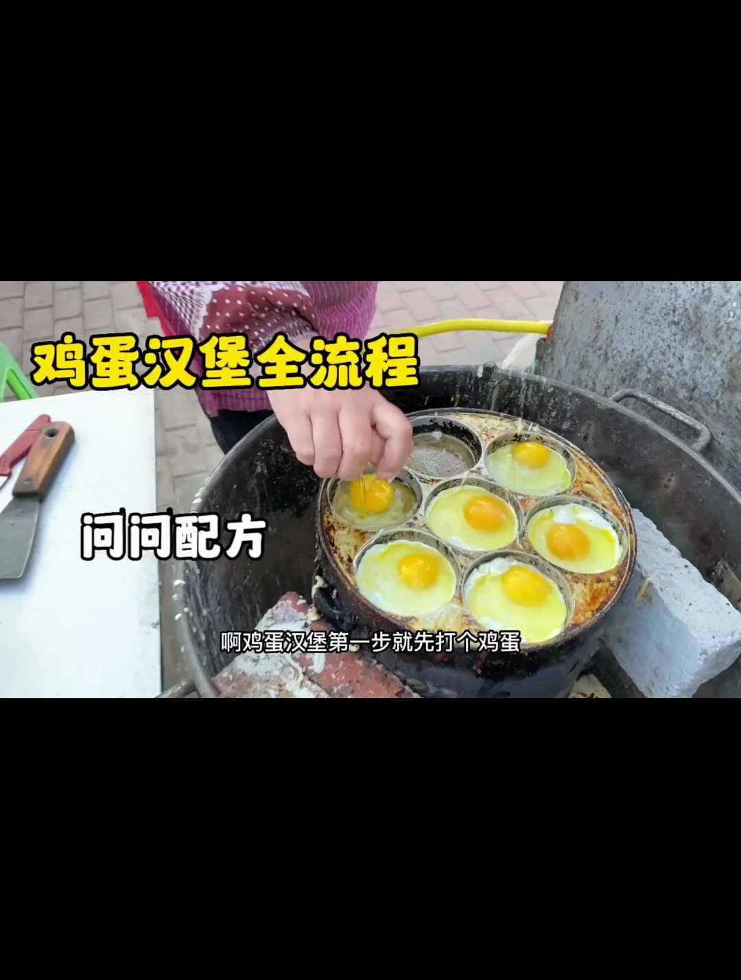小三轮车上的鸡蛋汉堡，一锅只做七个，十分钟一锅，一镜到底