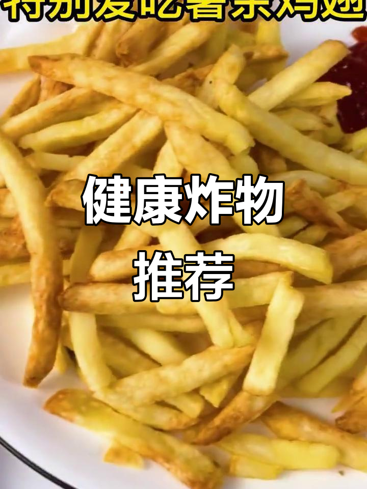 炸鸡翅更香脆,薯条少油更健康,赶紧试试吧!
