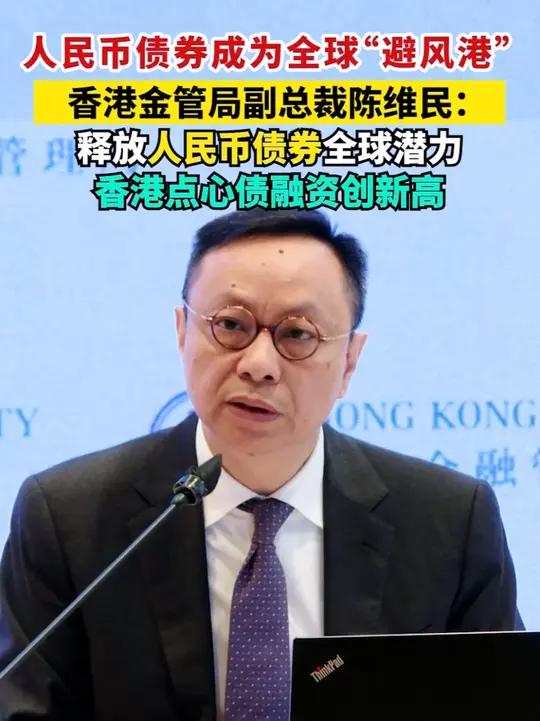 人民币债券成为全球“避风港” 香港金管局副总裁陈维民:释放人民币债券全球潜力 香港点心债融