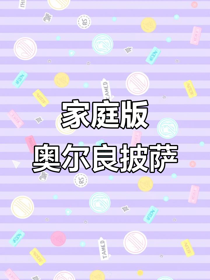 自制奥尔良鸡肉披萨,简单又美味!