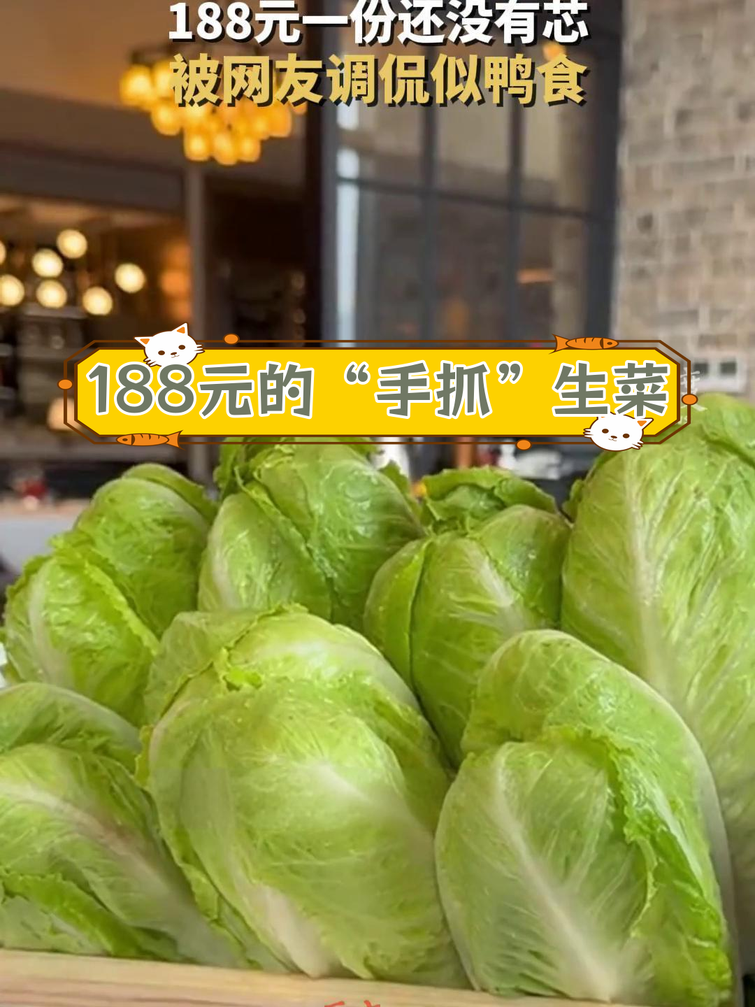 上海餐厅188元罗马生菜沙拉,竟无芯引网友调侃