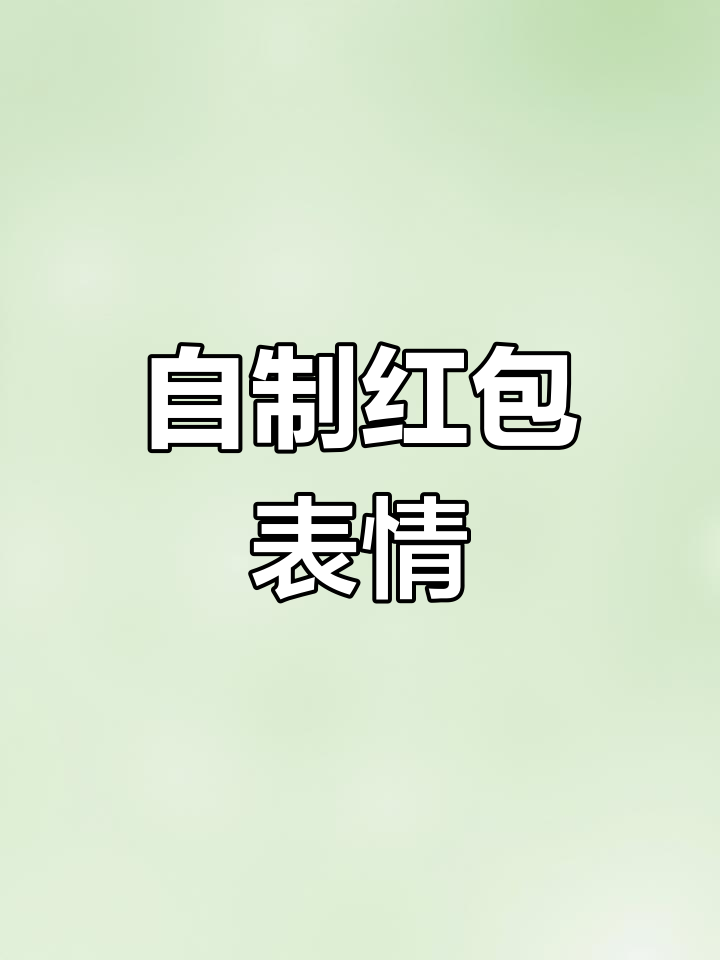 微信红包表情包制作教程