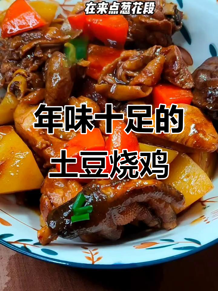 春节餐桌必备,土豆烧鸡,回味无穷,简单又美味!
