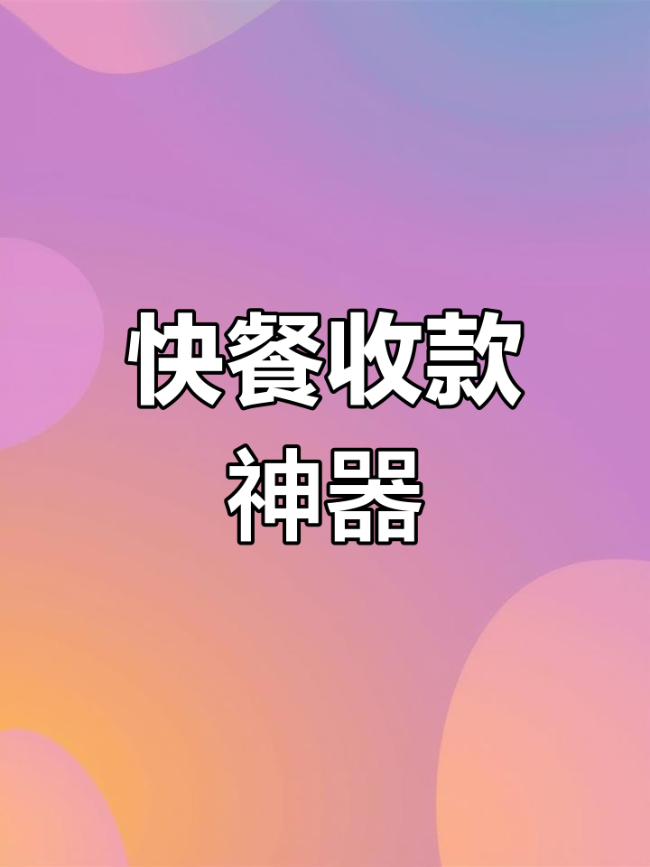 早餐店包子铺必备!触摸收银一体机,快速结账打印小票