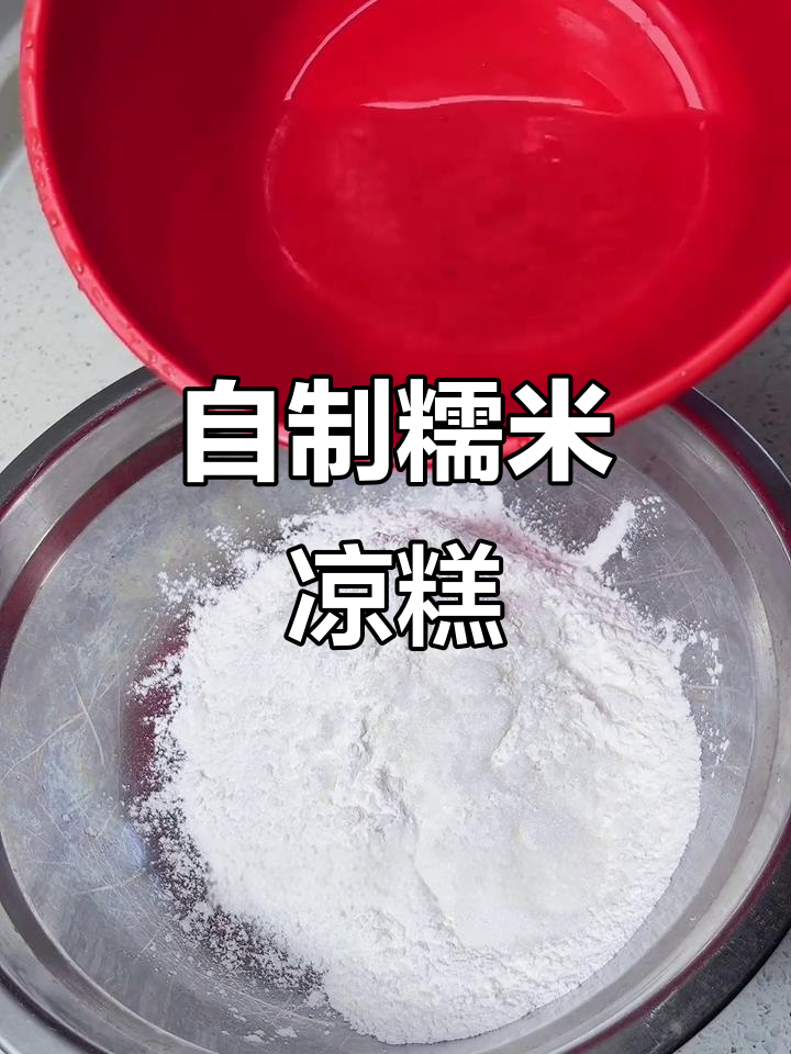 轻松做糯米凉糕,细腻口感让你停不下来