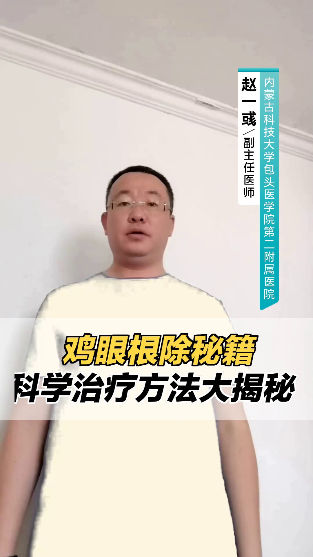 “鸡眼根除秘籍：科学治疗方法大揭秘”