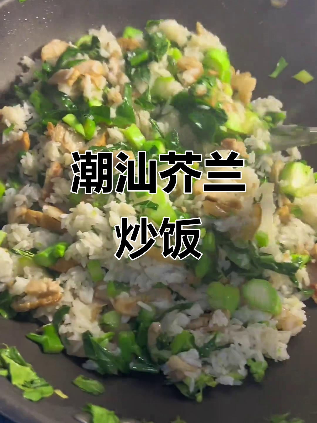 潮汕经典芥兰炒饭,家常美味大揭秘