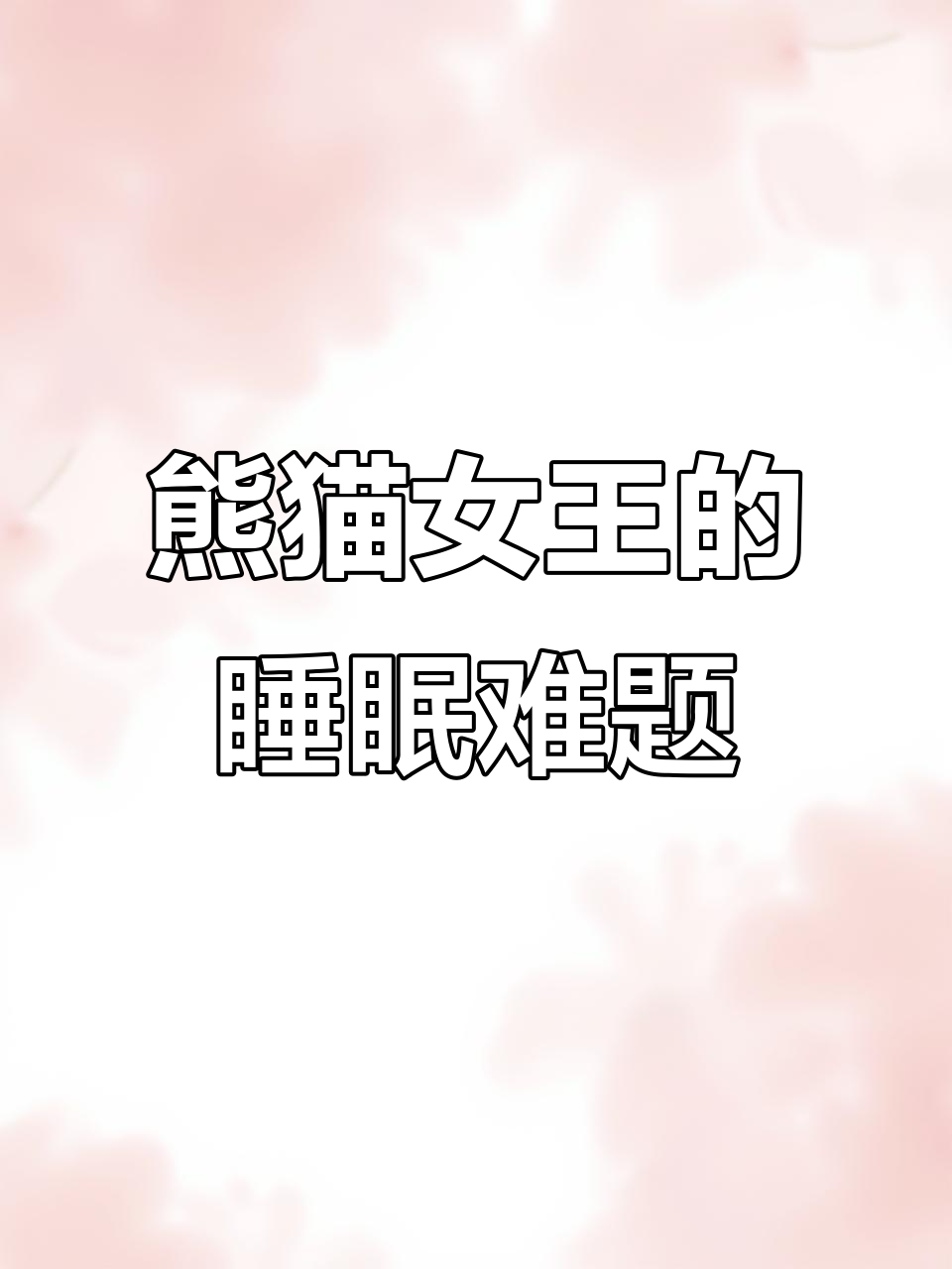 熊猫女王失眠,谁能让她安睡?