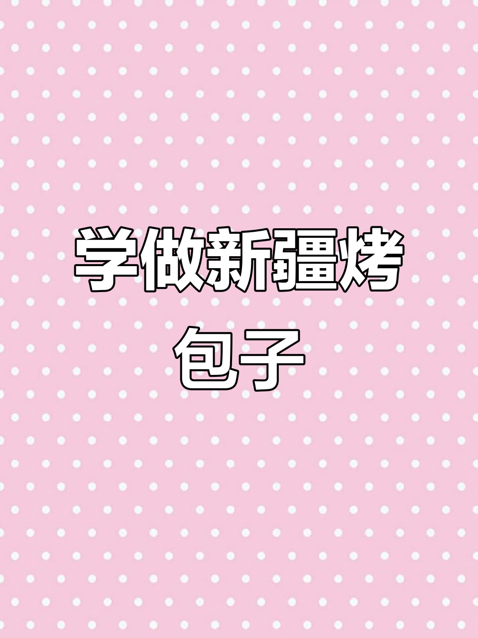 新疆烤包子制作全流程揭秘,手把手教你做正宗美味