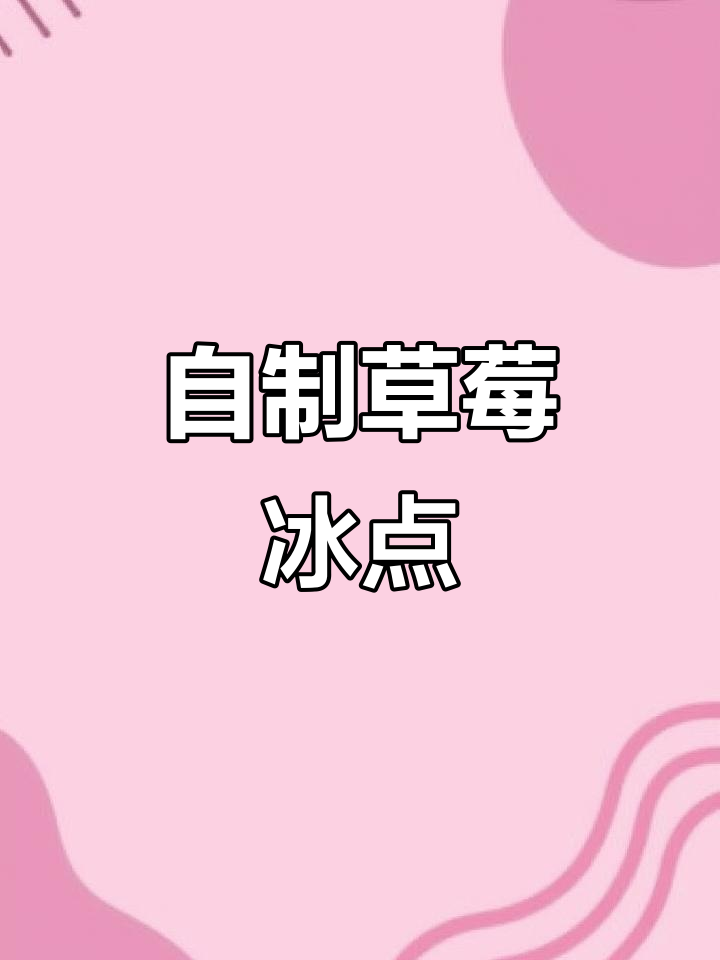 草莓冰点做法,夏日清凉必备!