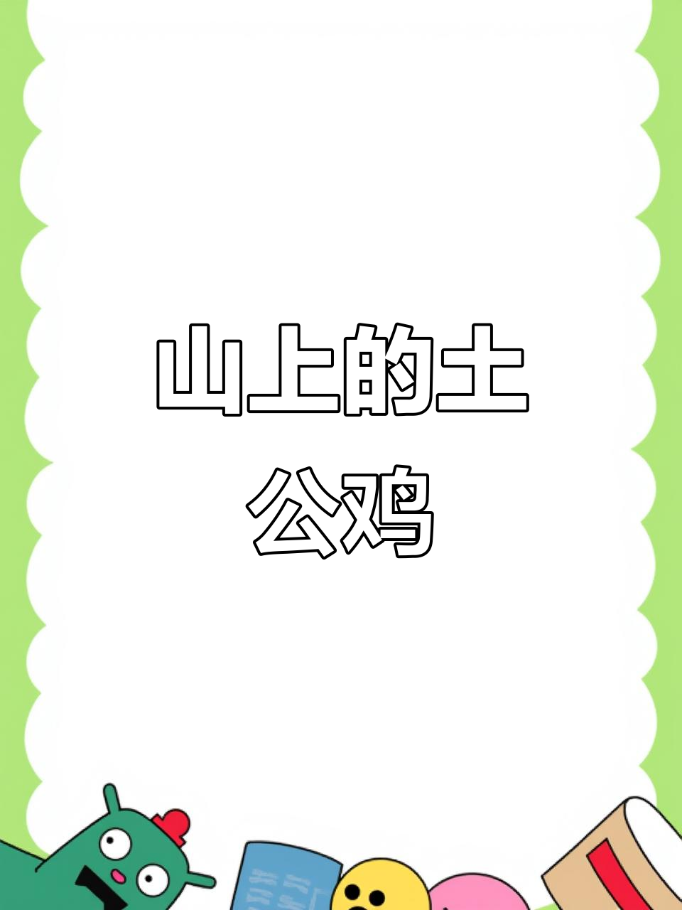 山上散养的土公鸡,色彩鲜艳,生态养殖的美丽见证