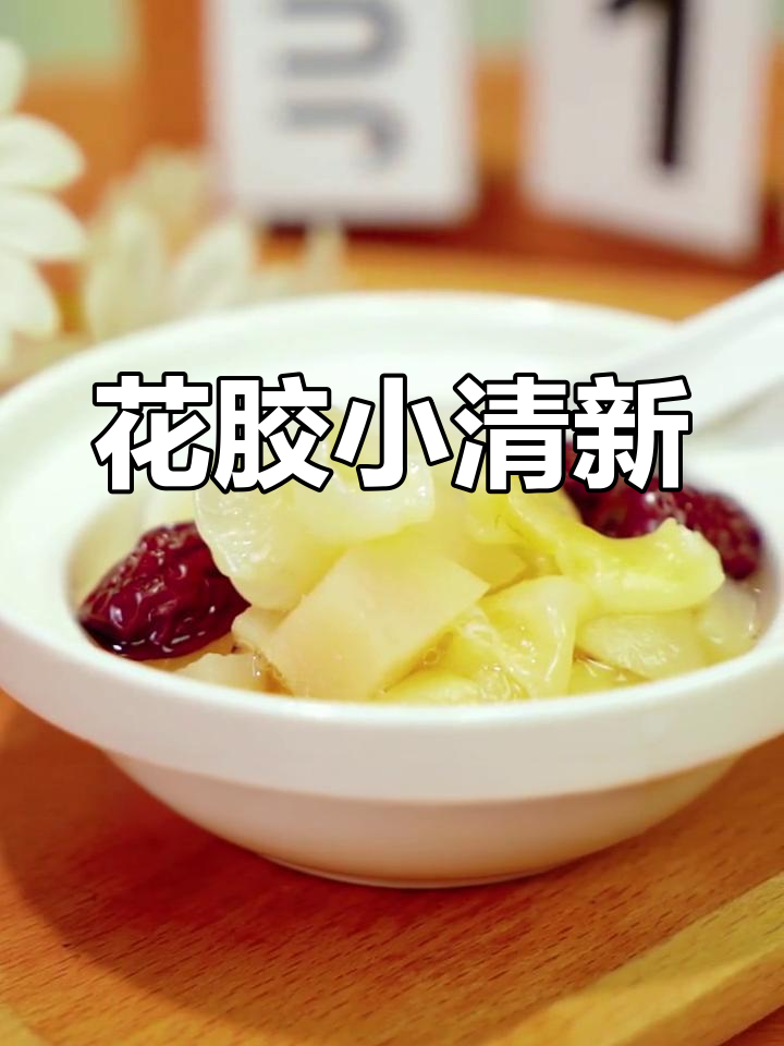 夏日清新花胶甜品,轻松做