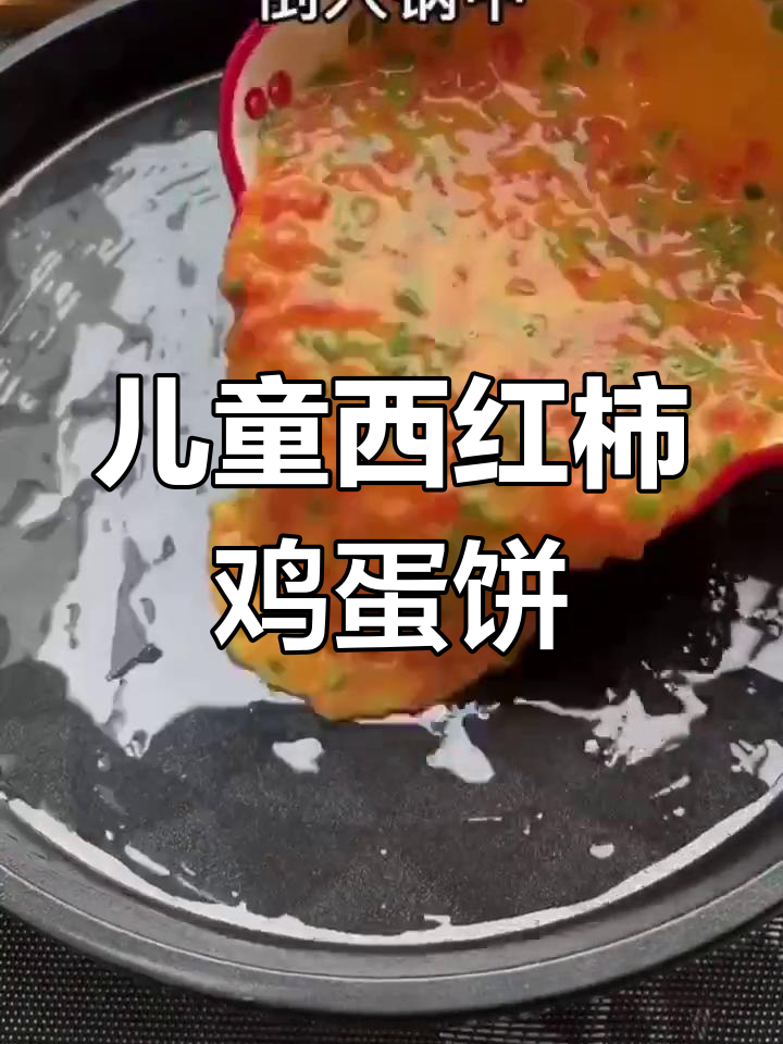 西红柿鸡蛋饼,营养又补钙的早餐新选择